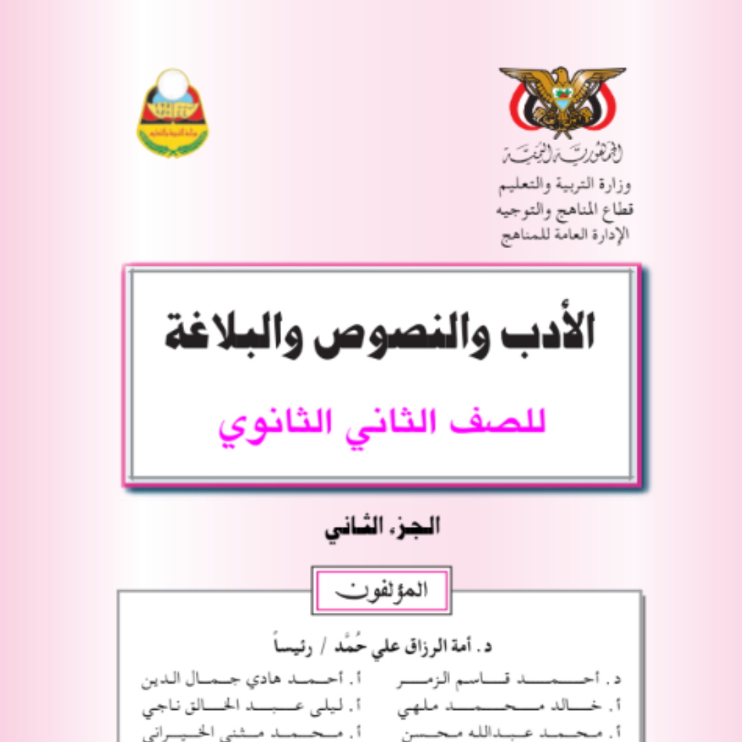 كتاب الادب والنصوص والبلاغة ج2 الصف الثاني الثانوي اليمن 2026