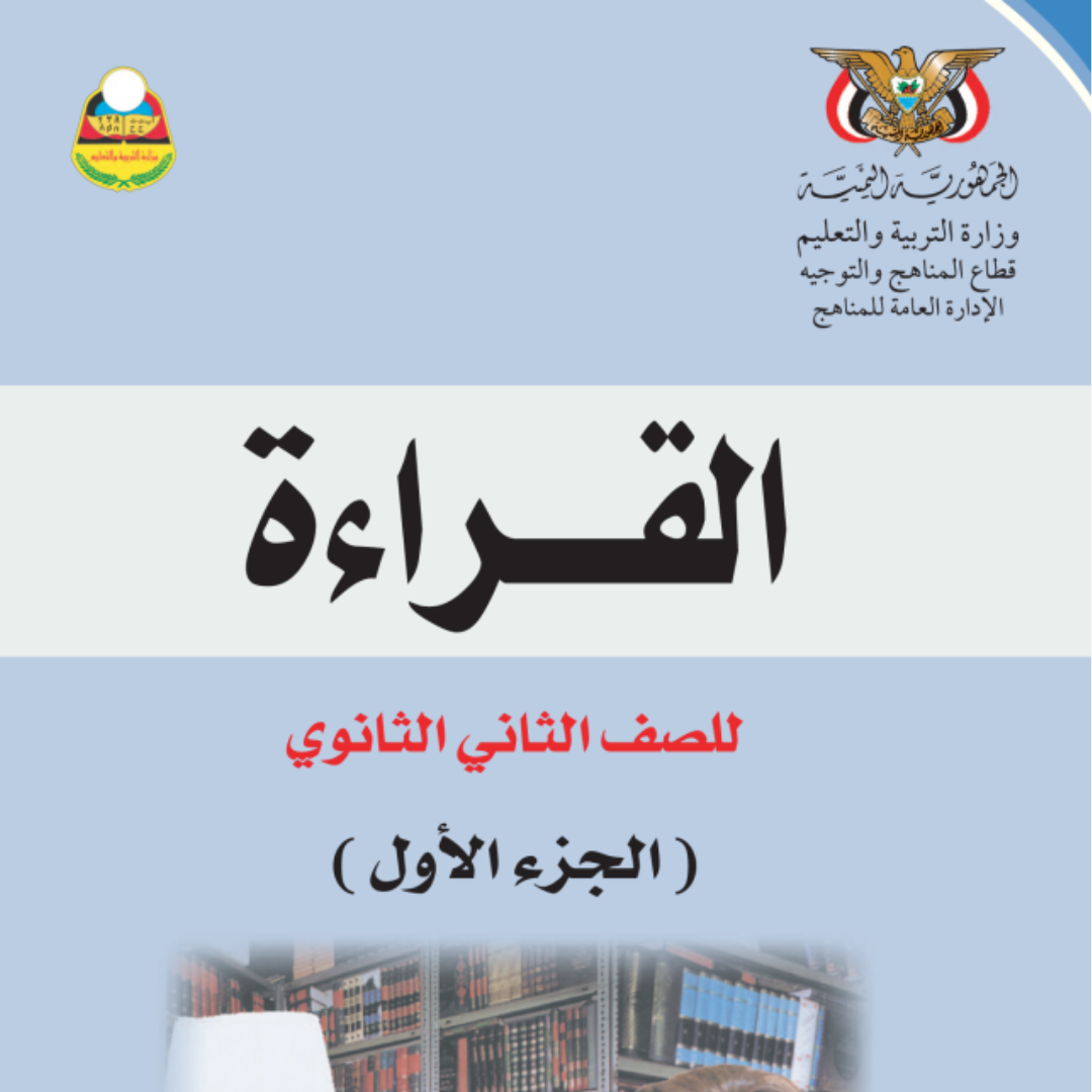 كتاب القراءة الجزء الاول الصف الثاني الثانوي اليمن pdf 2026