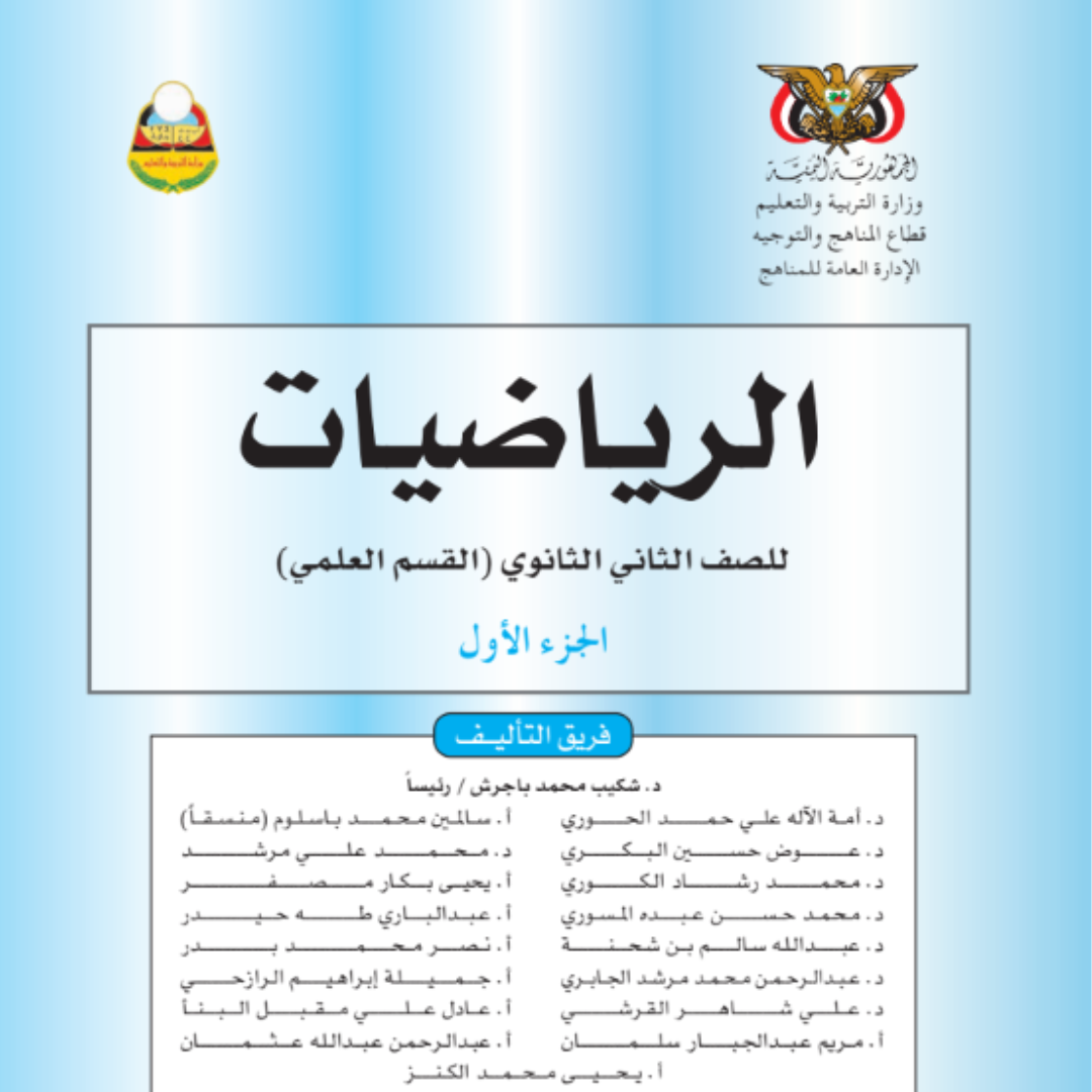 كتاب الرياضيات الجزء الاول الصف الثاني الثانوي اليمن pdf 2026