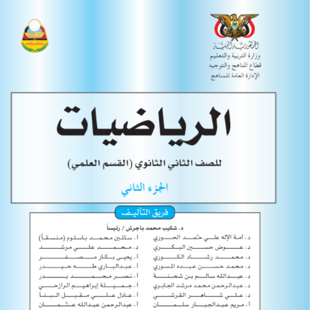 كتاب الرياضيات الجزء الثاني الصف الثاني الثانوي اليمن pdf 2026