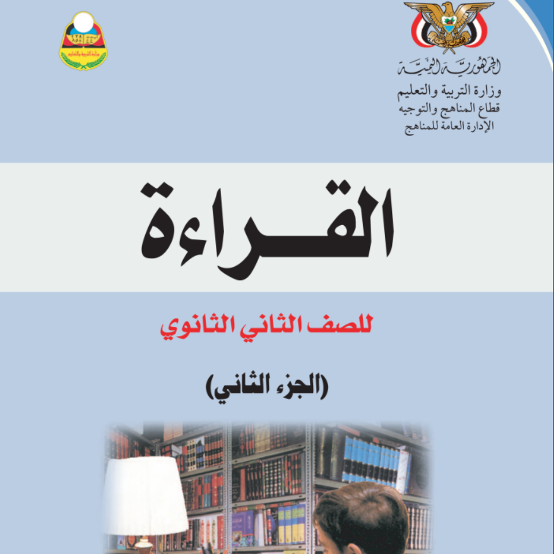 كتاب القراءة الجزء الثاني الصف الثاني الثانوي اليمن pdf 2026