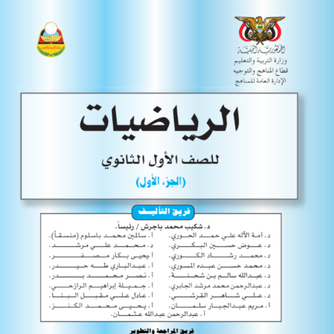 كتاب الرياضيات الجزء الاول الصف الاول الثانوي اليمن pdf 2026