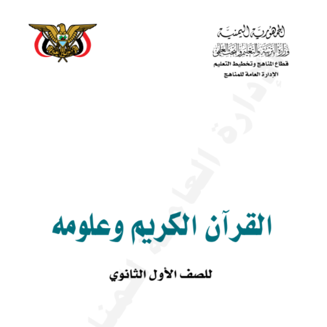 كتاب القران الكريم الصف الاول الثانوي اليمن pdf 2026
