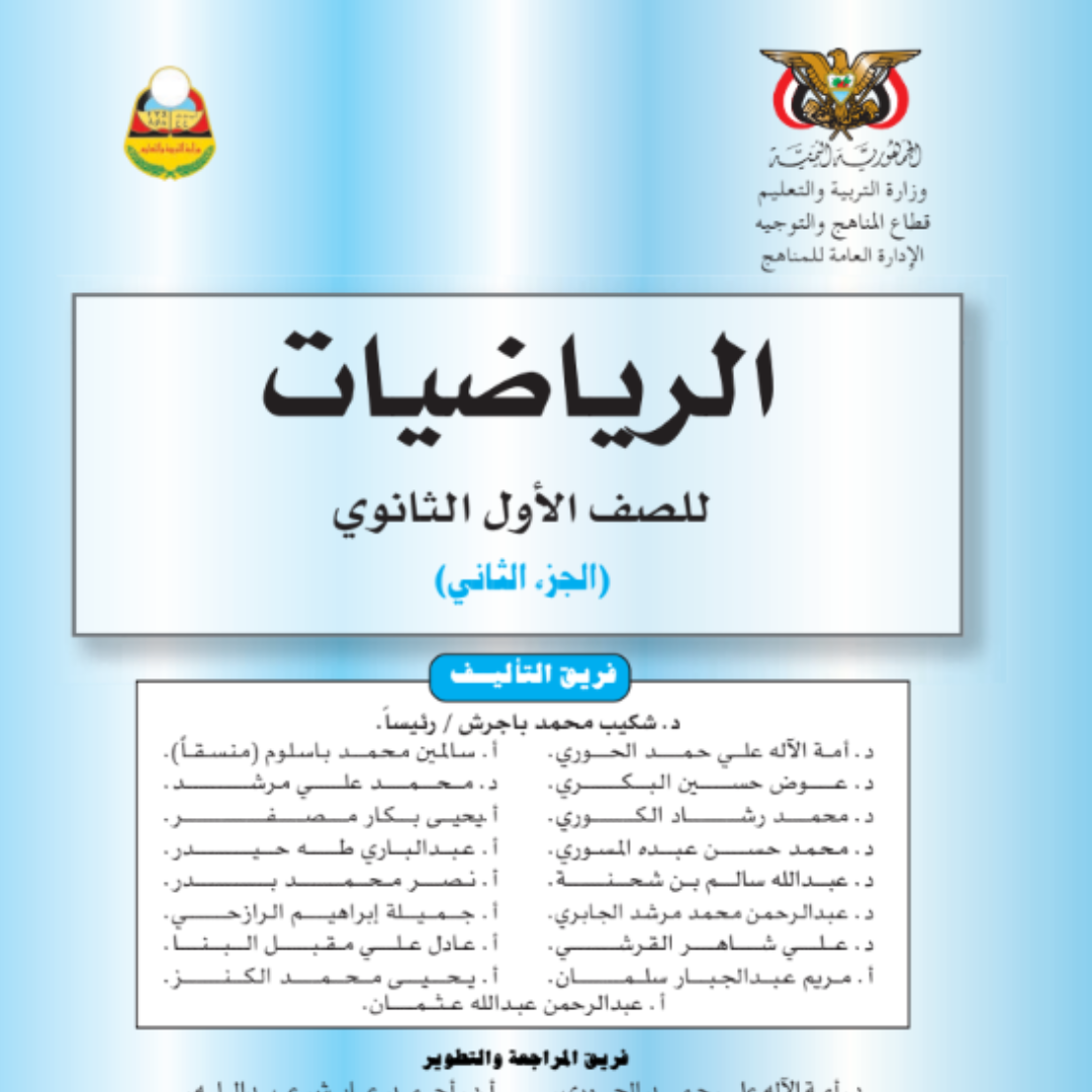 كتاب الرياضيات الجزء الثاني الصف الاول الثانوي اليمن 2026