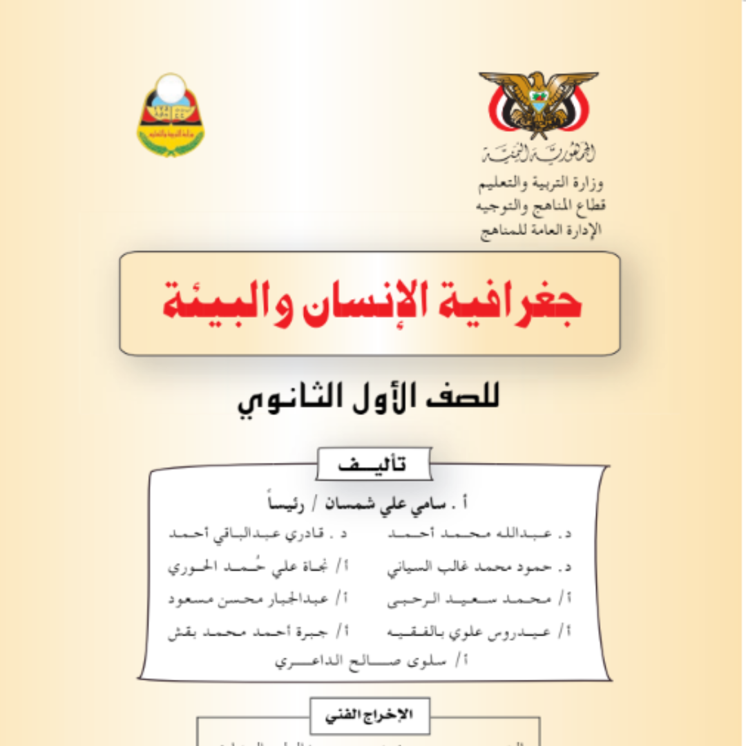 كتاب الجغرافيا الصف الاول الثانوي اليمن pdf 2026