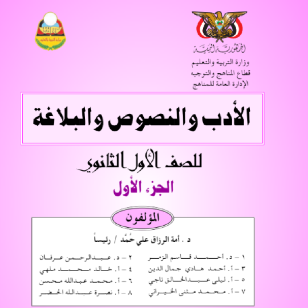 كتاب الادب والنصوص والبلاغة الجزء الاول الصف الاول الثانوي اليمن 2026
