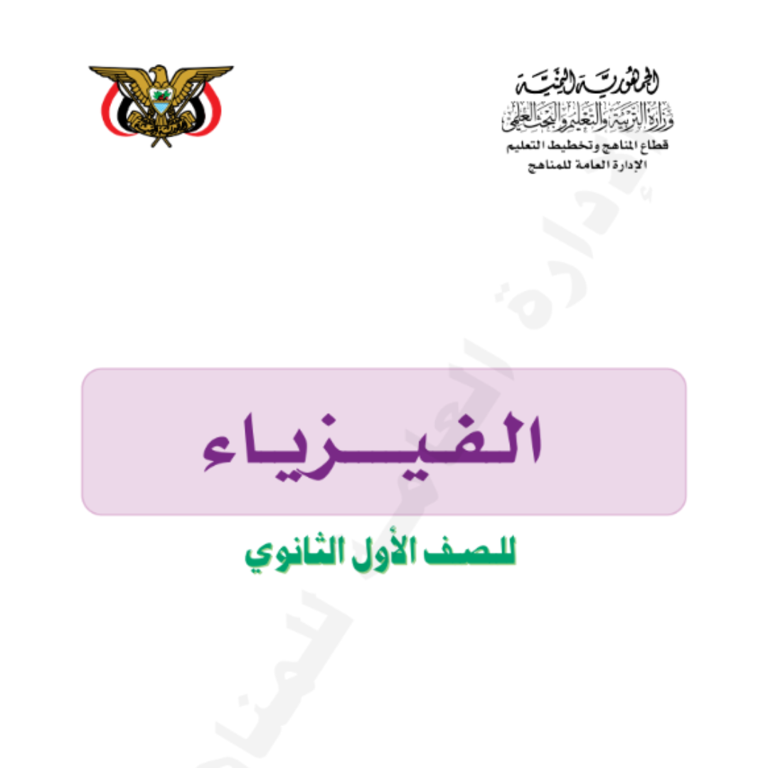 كتاب الفيزياء الصف الاول الثانوي اليمن pdf 2026