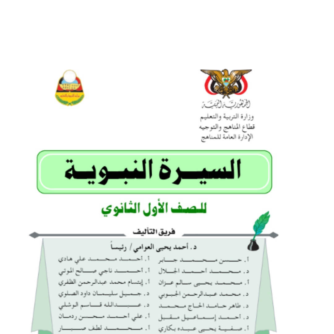 كتاب السيرة الصف الاول الثانوي اليمن pdf 2026