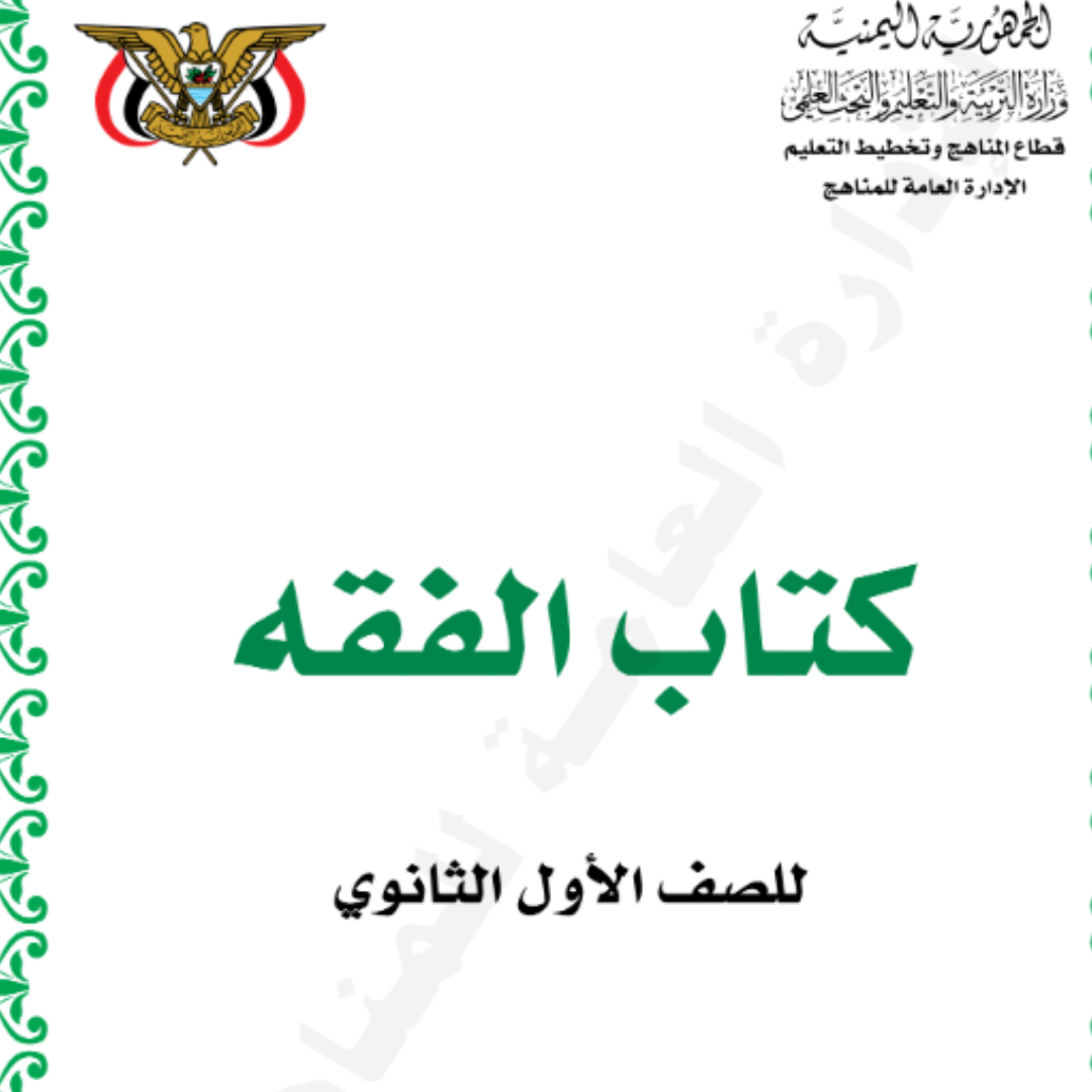 كتاب الفقة والحديث الصف الاول الثانوي اليمن pdf 2026