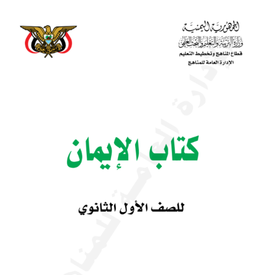 كتاب الايمان الصف الاول الثانوي اليمن pdf 2026