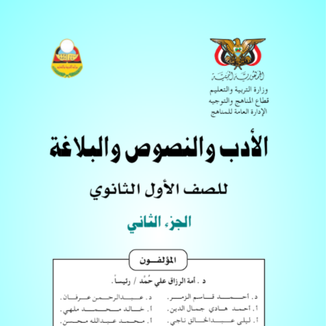 كتاب الادب والنصوص والبلاغة الجزء الثاني الاول الثانوي اليمن 2026