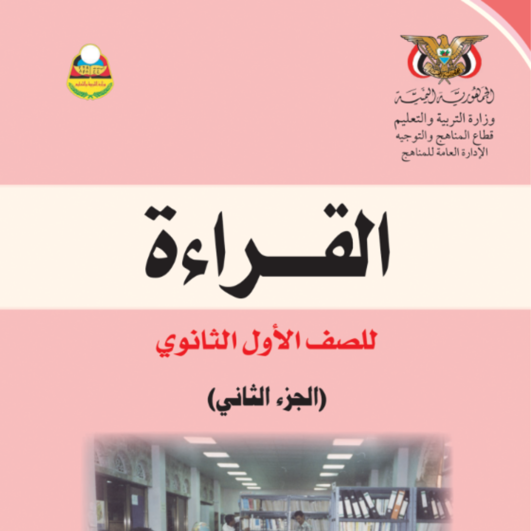 كتاب القراءة الجزء الثاني الصف الاول الثانوي اليمن pdf 2026