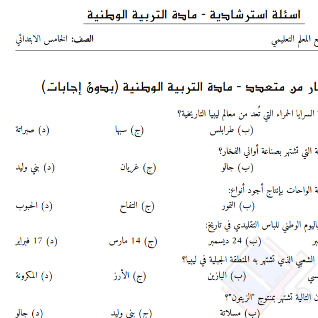 اسئلة مراجعة التربية الوطنية خامس ابتدائي ليبيا