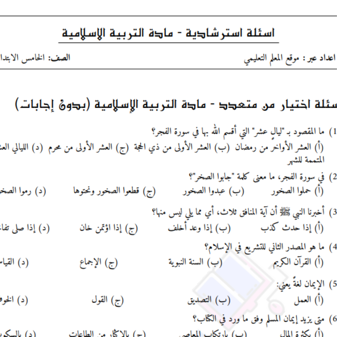 اسئلة مراجعة التربية الاسلامية الصف الخامس الابتدائي ليبيا