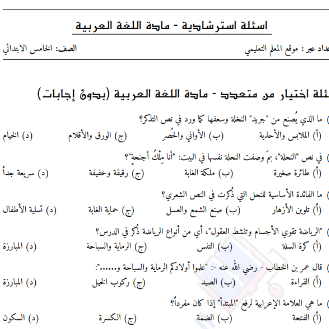 اسئلة مراجعة اللغة العربية الصف الخامس الابتدائي ليبيا