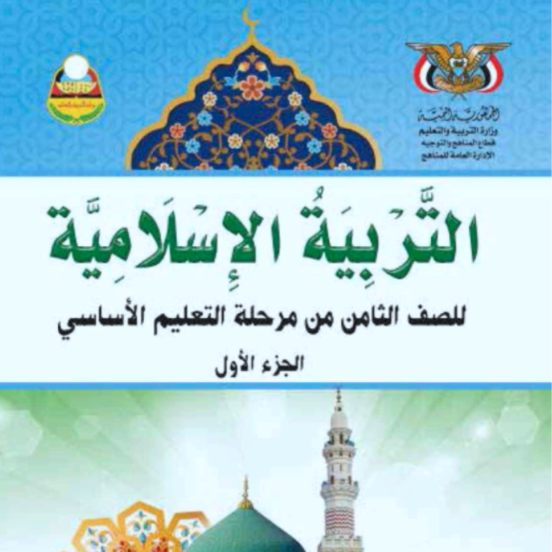 كتاب التربية الاسلامية الجزء الاول الثامن اليمن pdf 2026