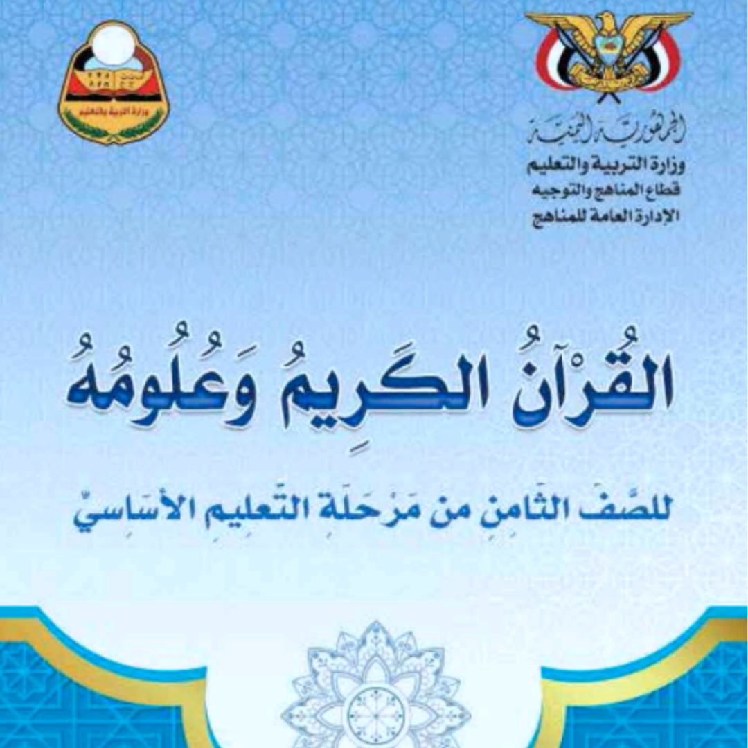 كتاب القران الكريم الصف الثامن اليمن pdf 2026