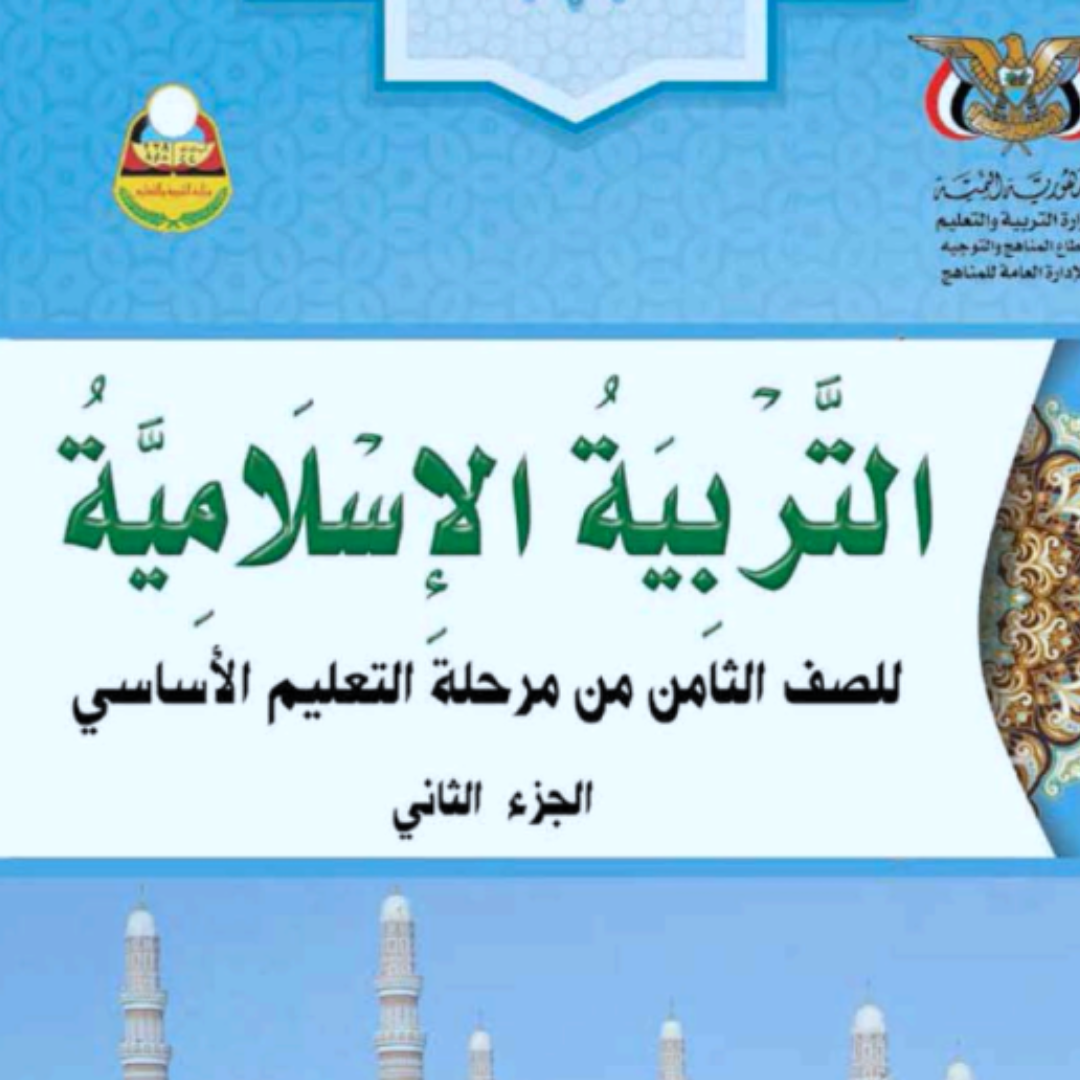 كتاب التربية الاسلامية الجزء الثاني الثامن اليمن pdf 2026