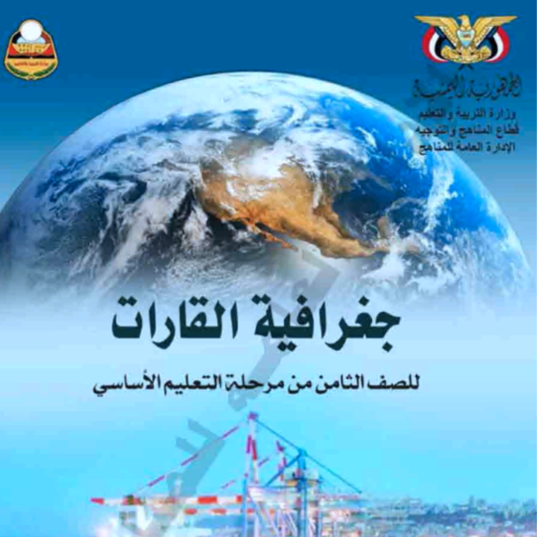 كتاب الجغرافيا الصف الثامن اليمن pdf 2026