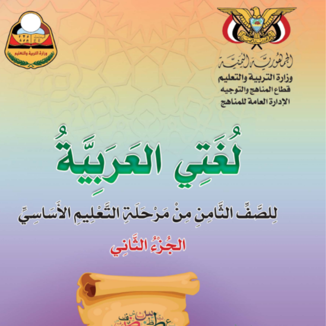 كتاب اللغة العربية الجزء الثاني الصف الثامن اليمن pdf 2026