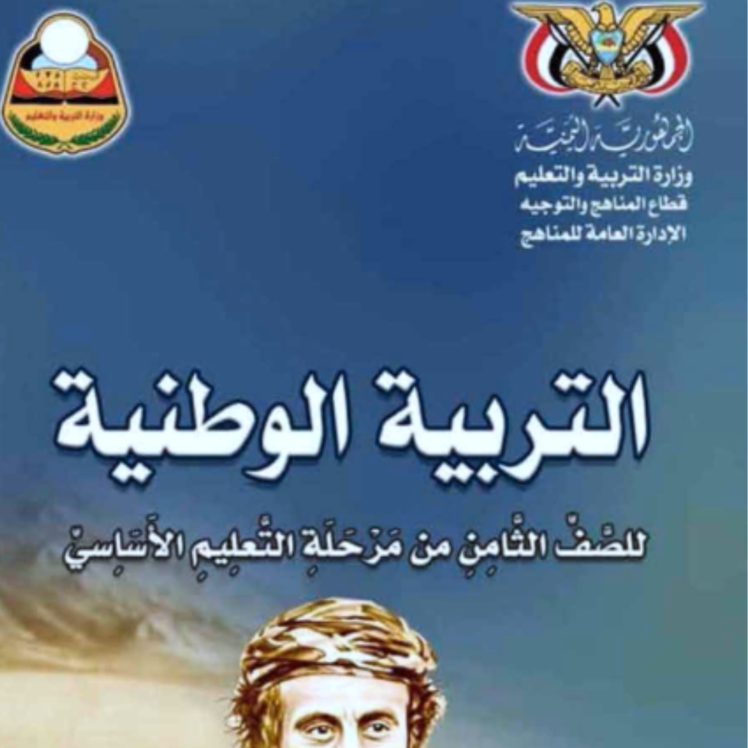 كتاب التربية الوطنية الصف الثامن اليمن pdf 2026