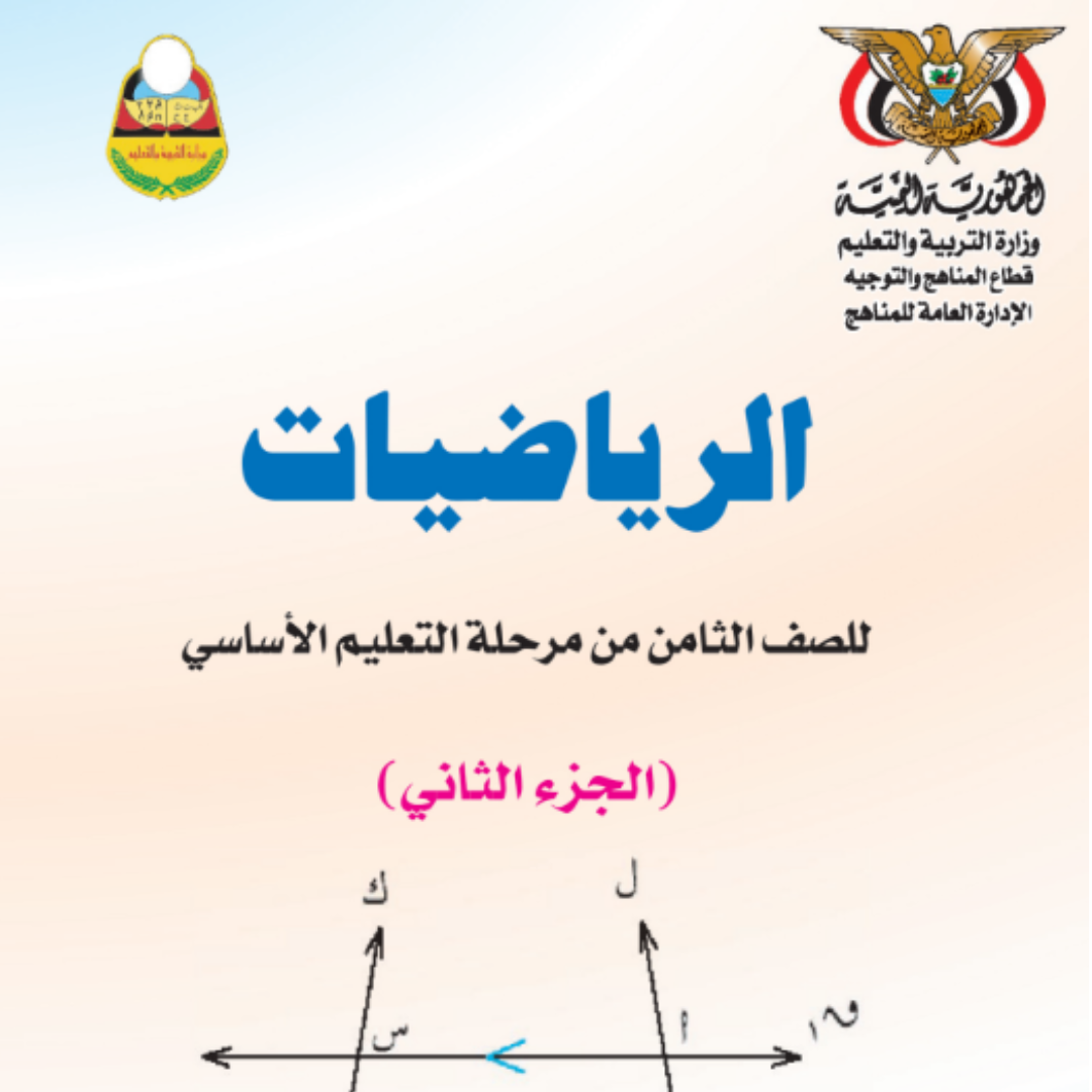 كتاب الرياضيات الجزء الثاني الصف الثامن اليمن pdf 2026