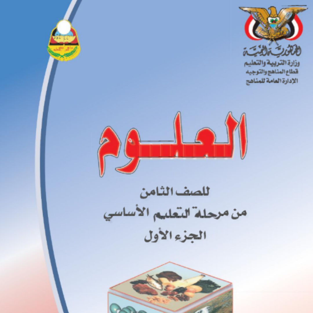 كتاب العلوم الجزء الاول الثامن اليمن pdf 2026