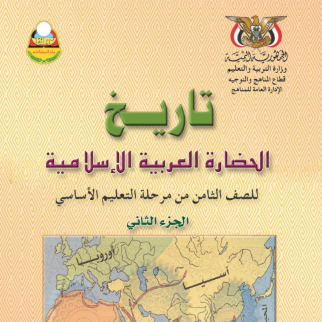 كتاب التاريخ الصف الثامن جزء ثاني اليمن pdf 2026