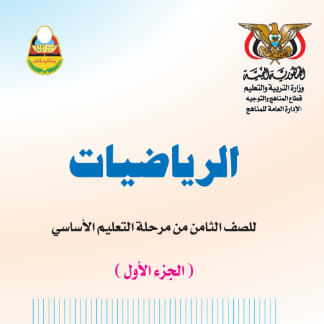 كتاب الرياضيات الجزء الاول الثامن اليمن pdf 2026