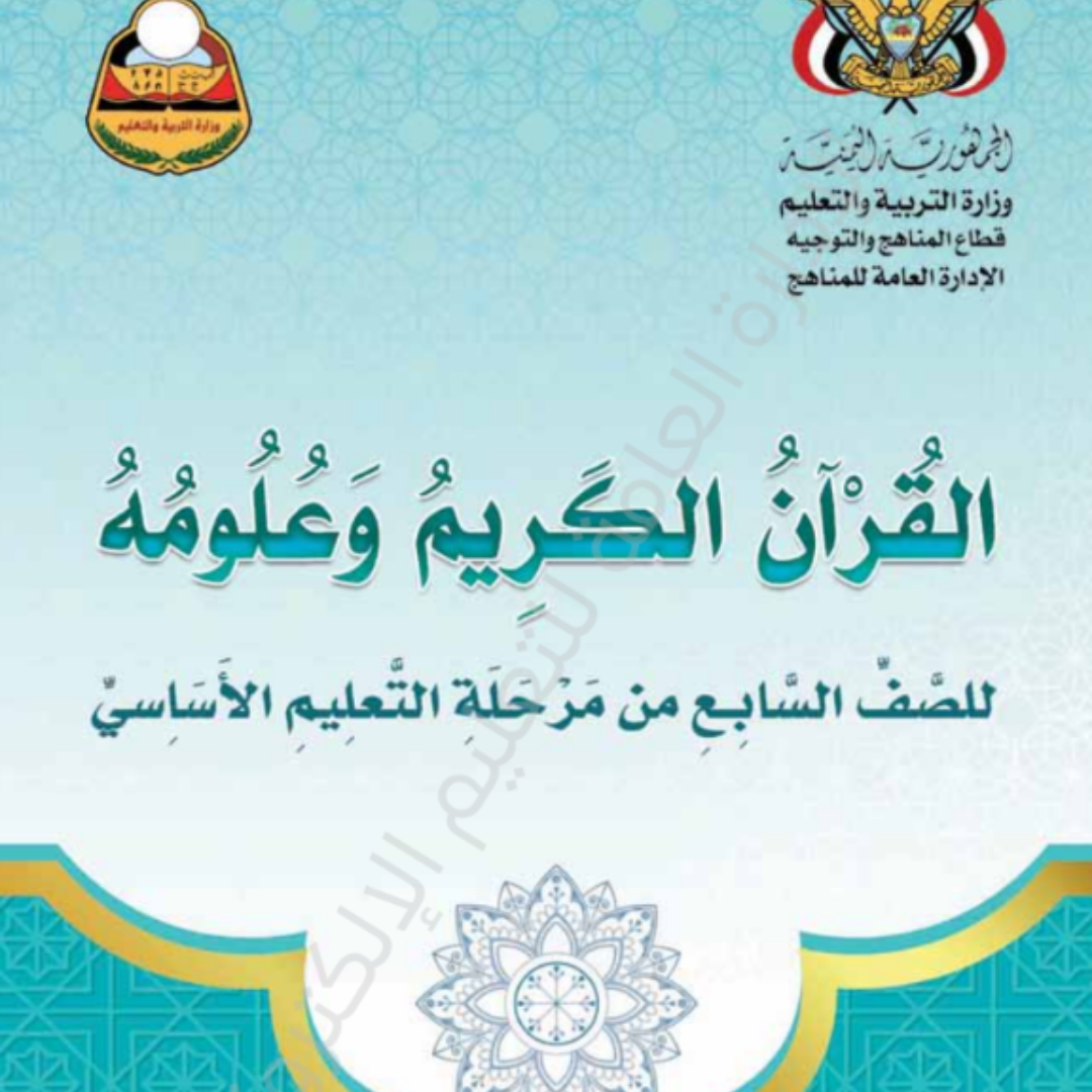 كتاب القران الكريم الصف السابع اليمن pdf 2026