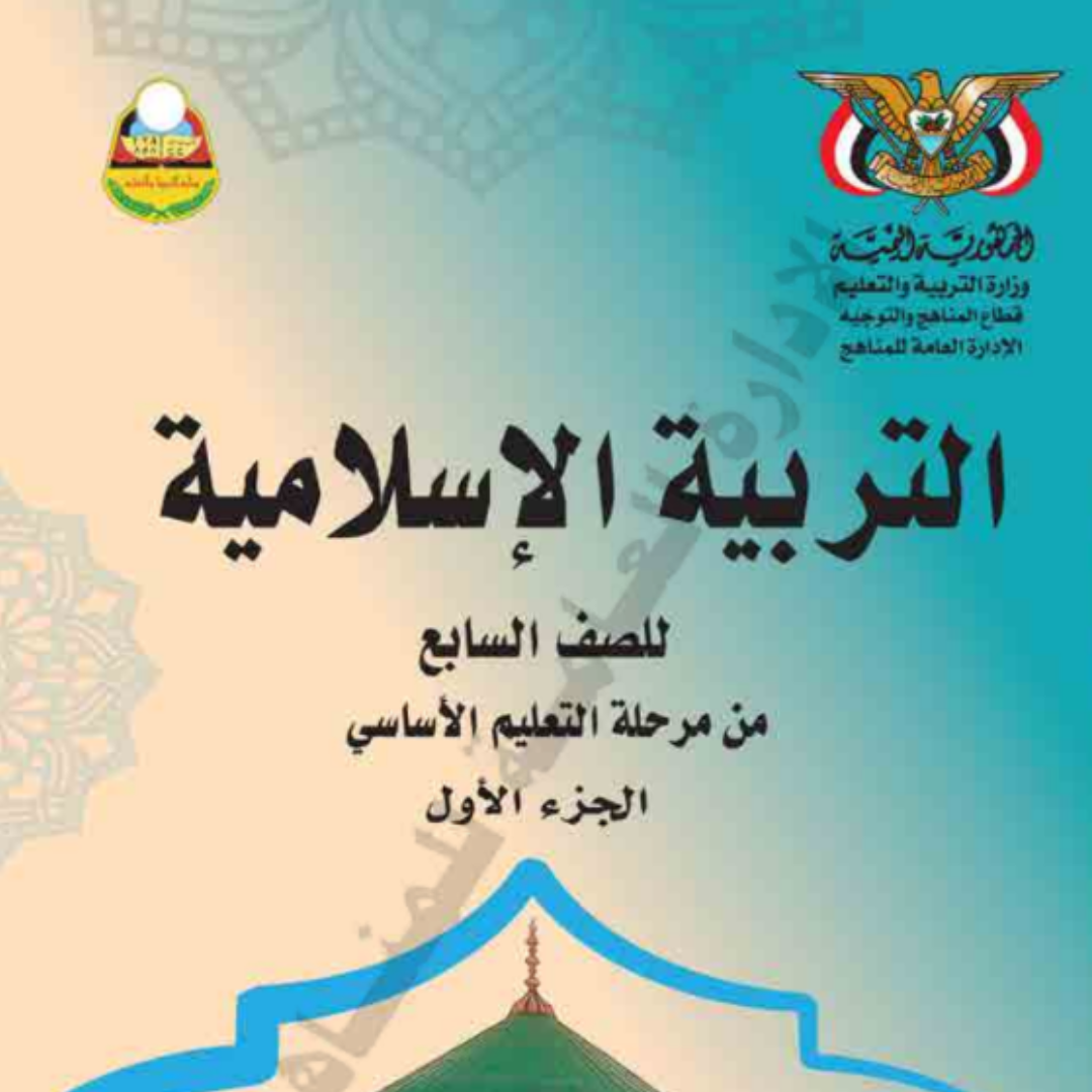 كتاب التربية الاسلامية الجزء الاول الصف السابع اليمن pdf 2026