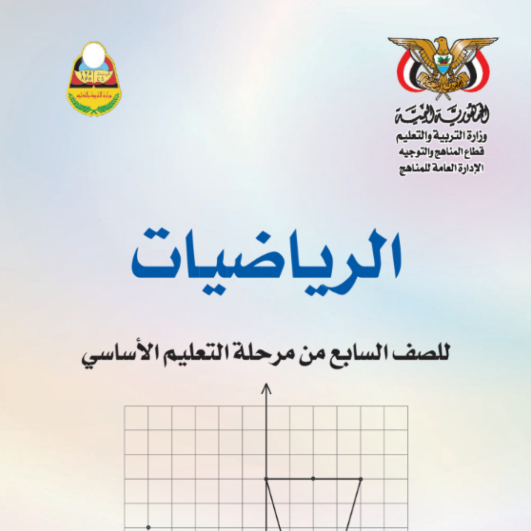 كتاب الرياضيات الصف السابع اليمن pdf 2026