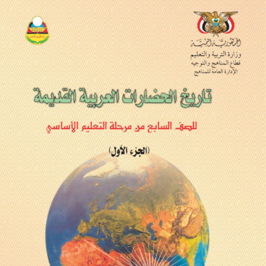 كتاب التاريخ الجزء الاول الصف السابع اليمن pdf 2026
