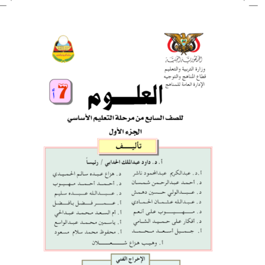 كتاب العلوم الجزء الاول الصف السابع اليمن pdf 2026