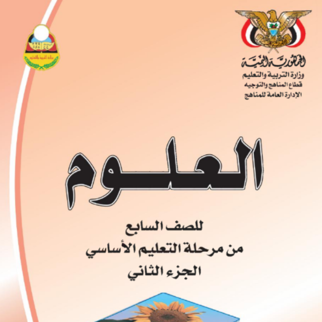 كتاب العلوم للصف السابع اليمن الجزء الثاني pdf 2026