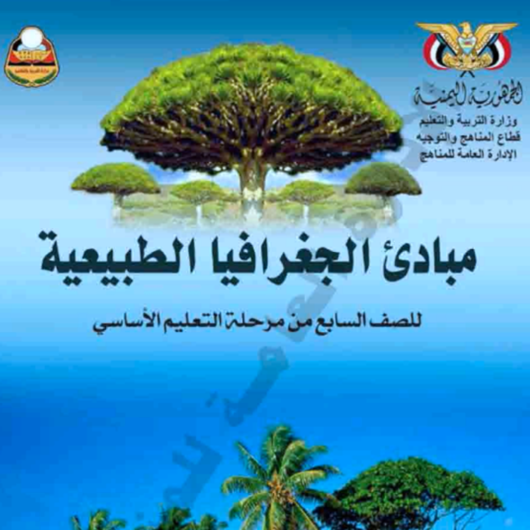 كتاب الجغرافيا الصف السابع اليمن pdf 2026