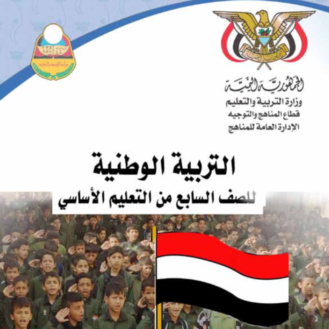 كتاب التربية الوطنية الصف السابع اليمن pdf 2026