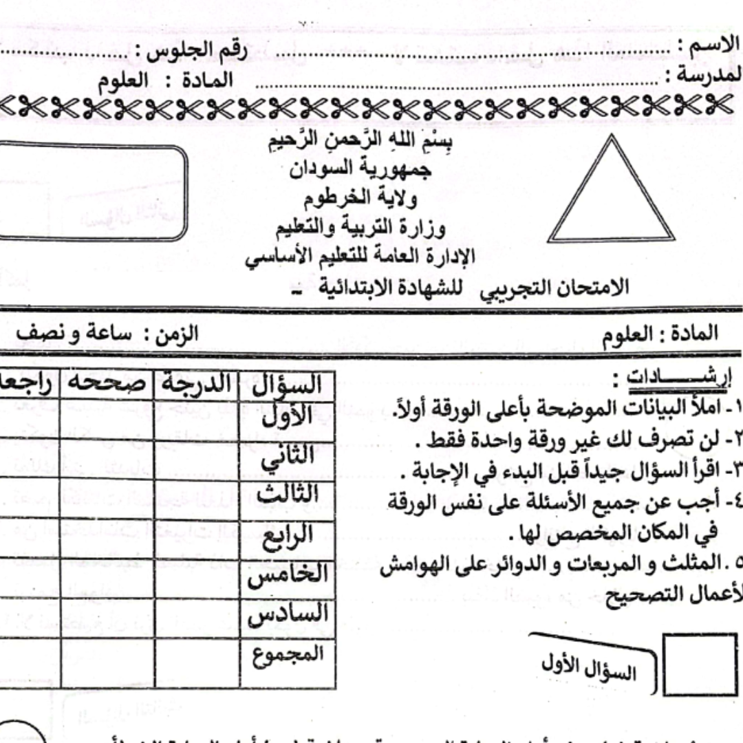 امتحان العلوم الصف السادس الشهادة السودانية pdf 2026