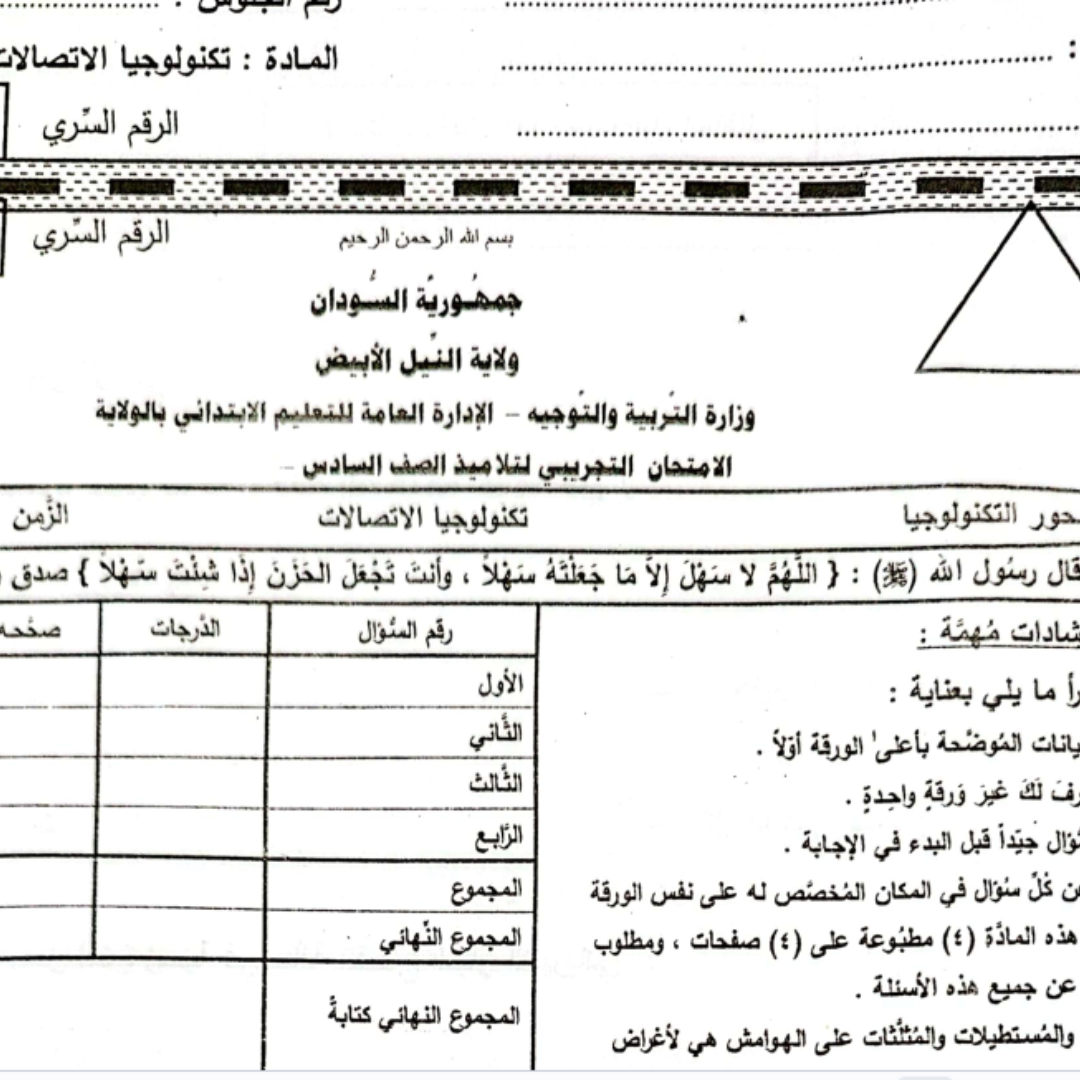 امتحان تكنولوجيا المعلومات الصف السادس منهج السودان pdf