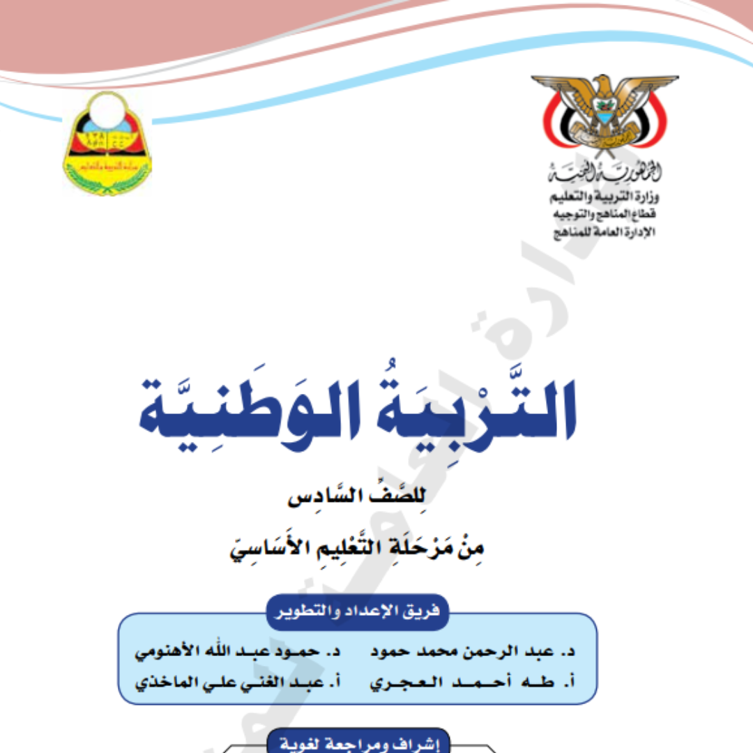 كتاب التربية الوطنية الصف السادس اليمن pdf 2026