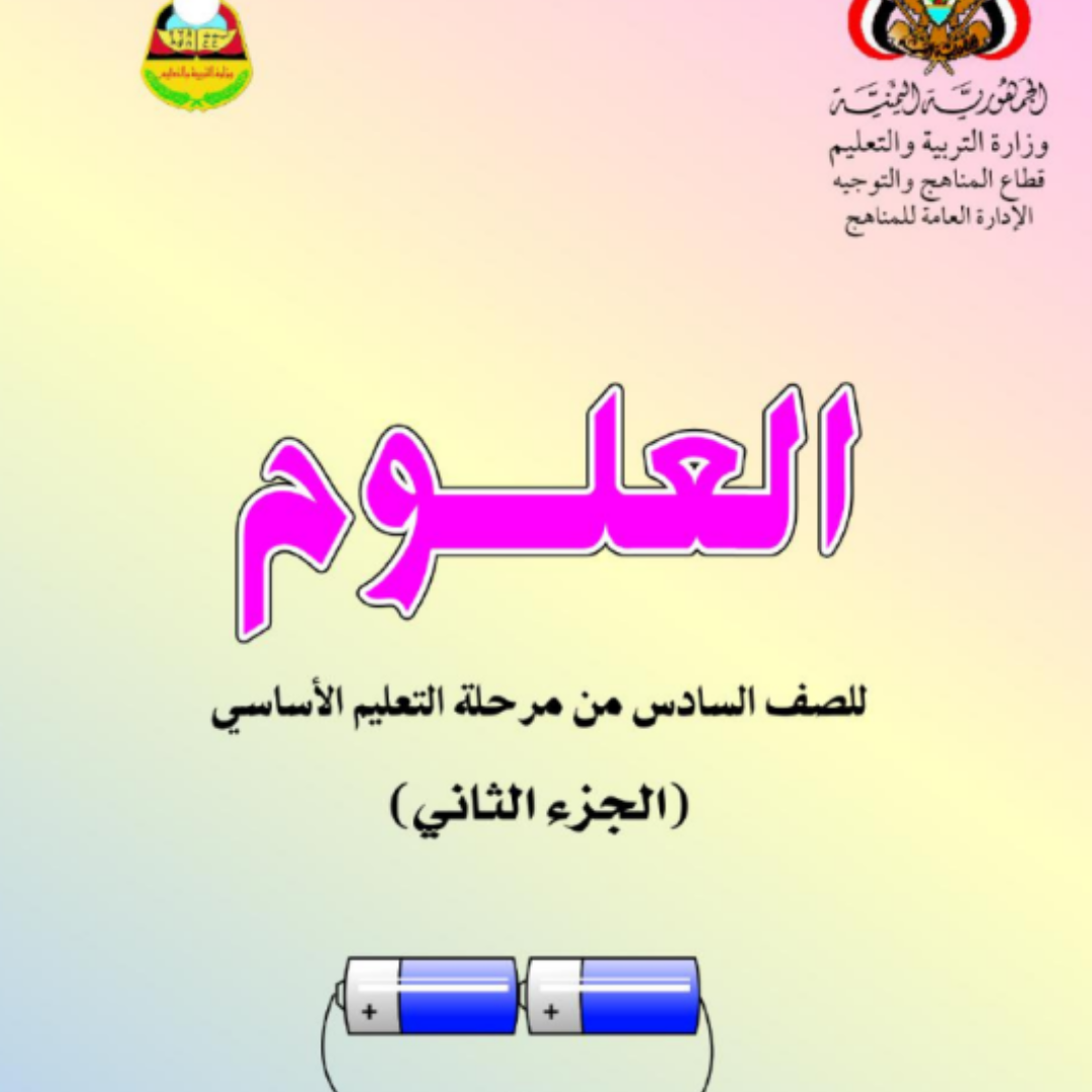كتاب العلوم الصف السادس اليمن الجزء الثاني pdf 2026