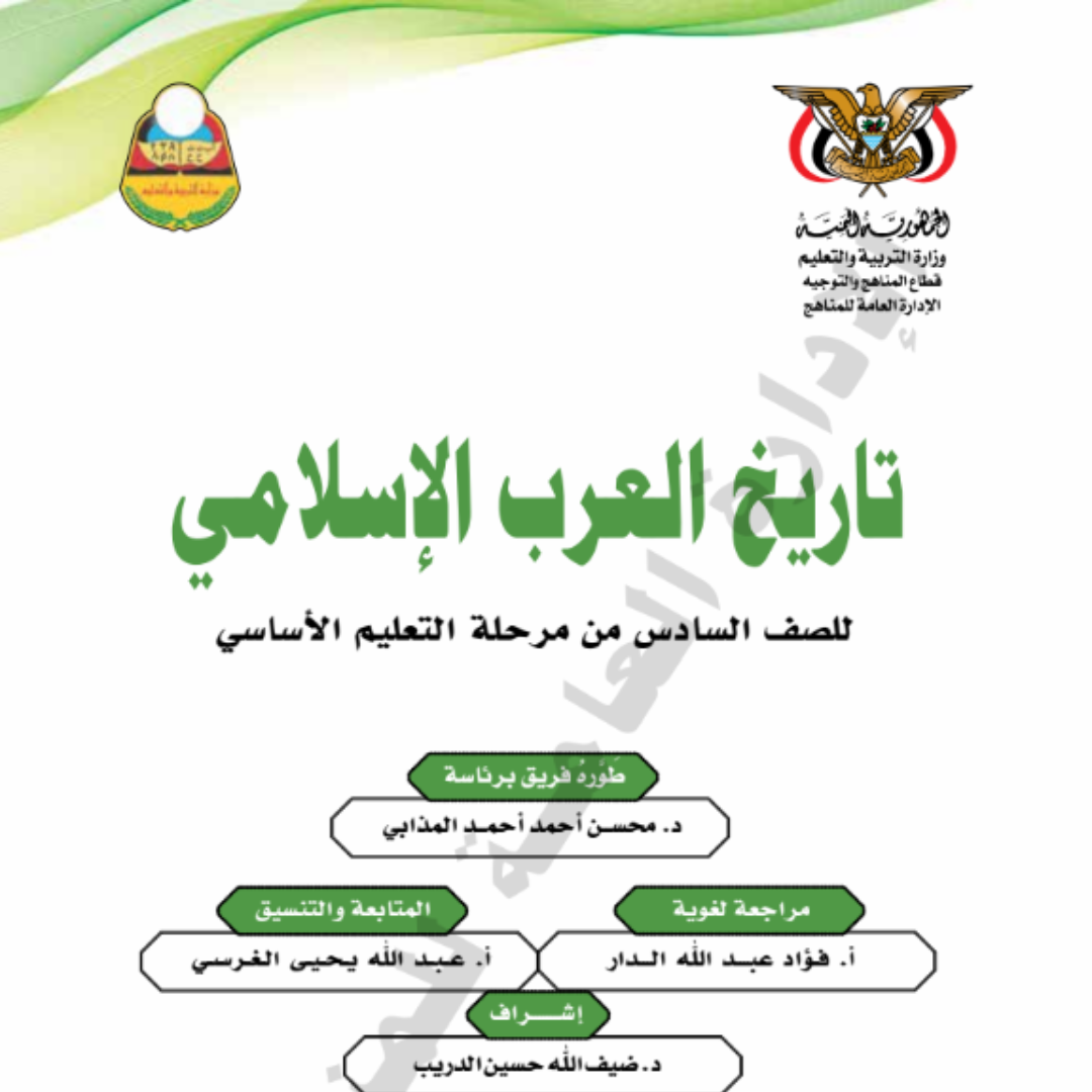 كتاب التاريخ الصف السادس اليمن pdf 2026
