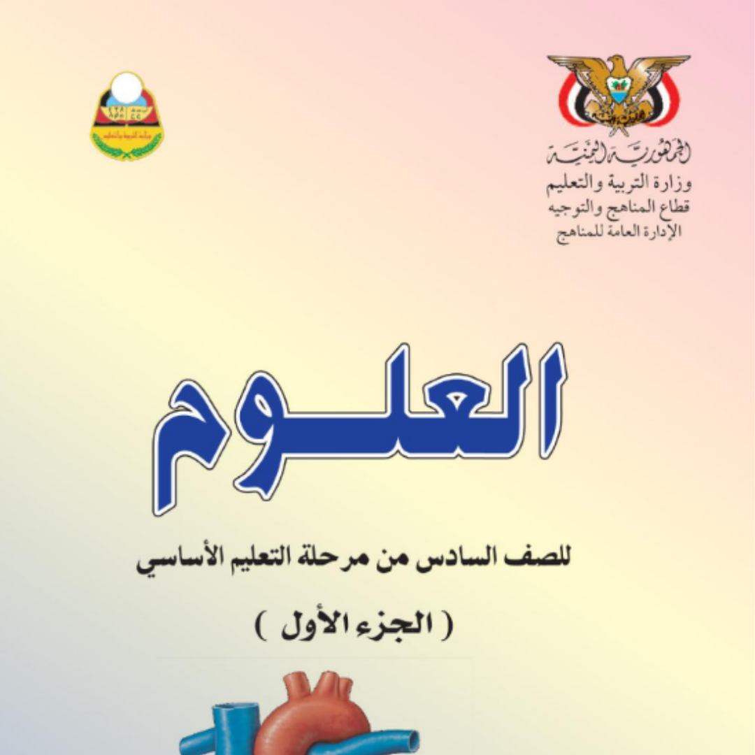 كتاب العلوم الجزء الاول الصف السادس اليمن pdf 2026