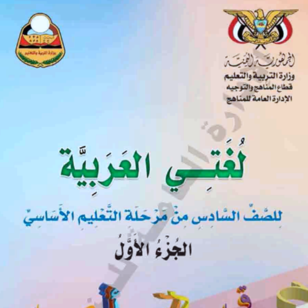 كتاب اللغة العربية الجزء الاول الصف السادس اليمن pdf 2026