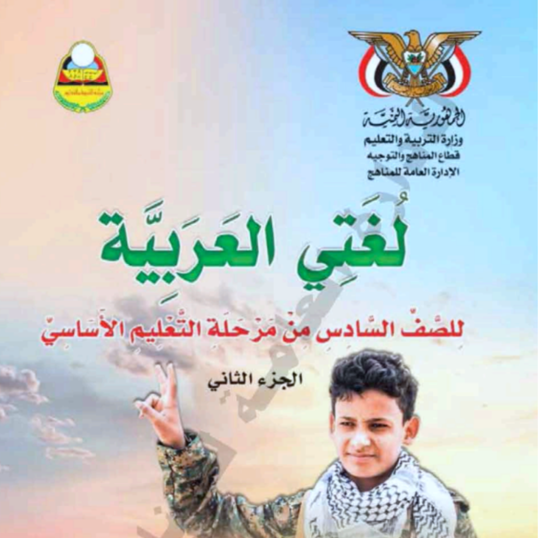 كتاب اللغة العربية الصف السادس اليمن الجزء الثاني pdf 2026