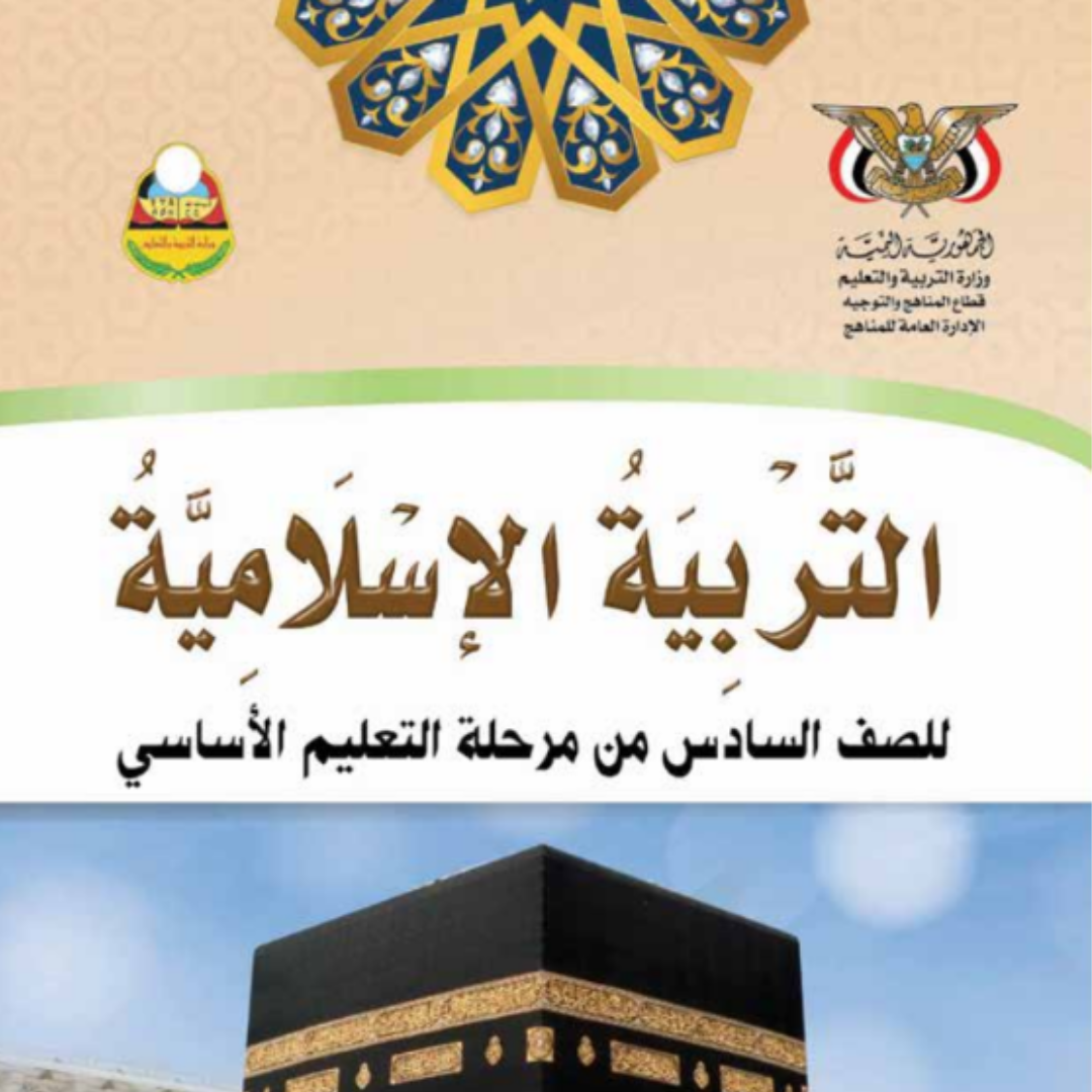 كتاب التربية الإسلامية الصف السادس اليمن pdf 2026