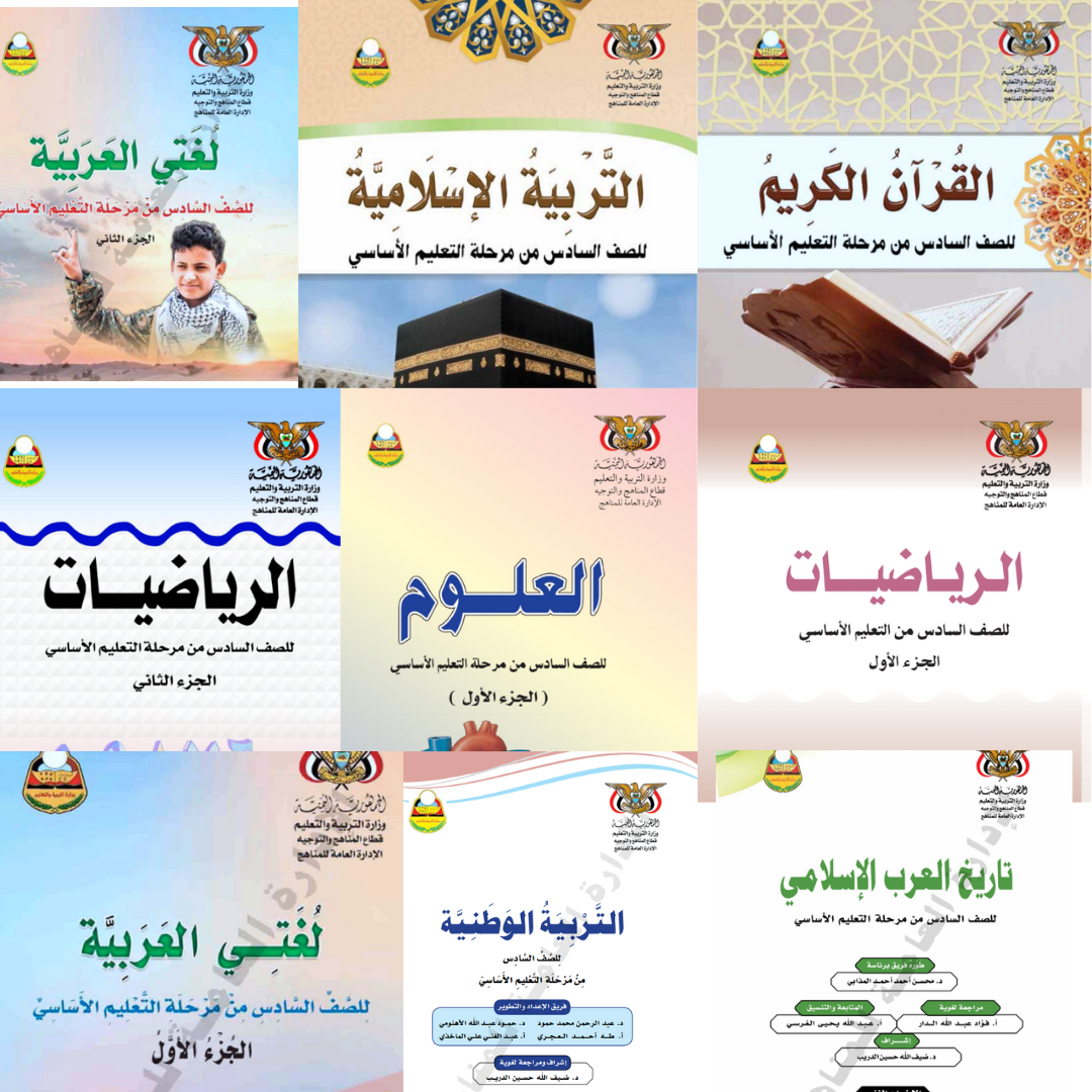 تحميل كتب الصف السادس اليمن 2026 pdf