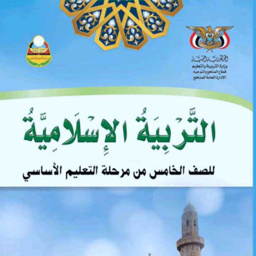 كتاب التربية الاسلامية الصف الخامس اليمن pdf 2026