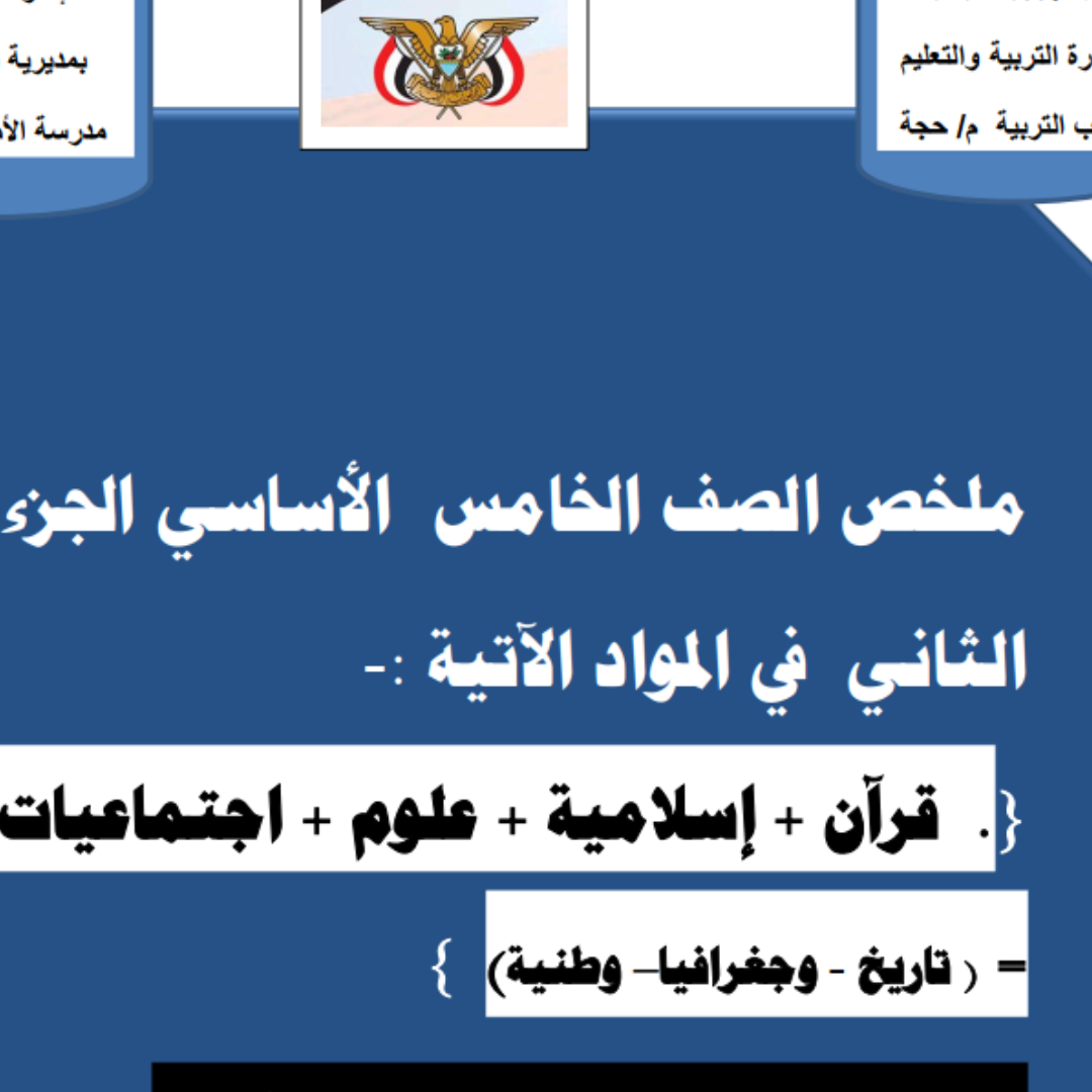 ملخص جميع مواد الصف الخامس جزء ثاني اليمن pdf
