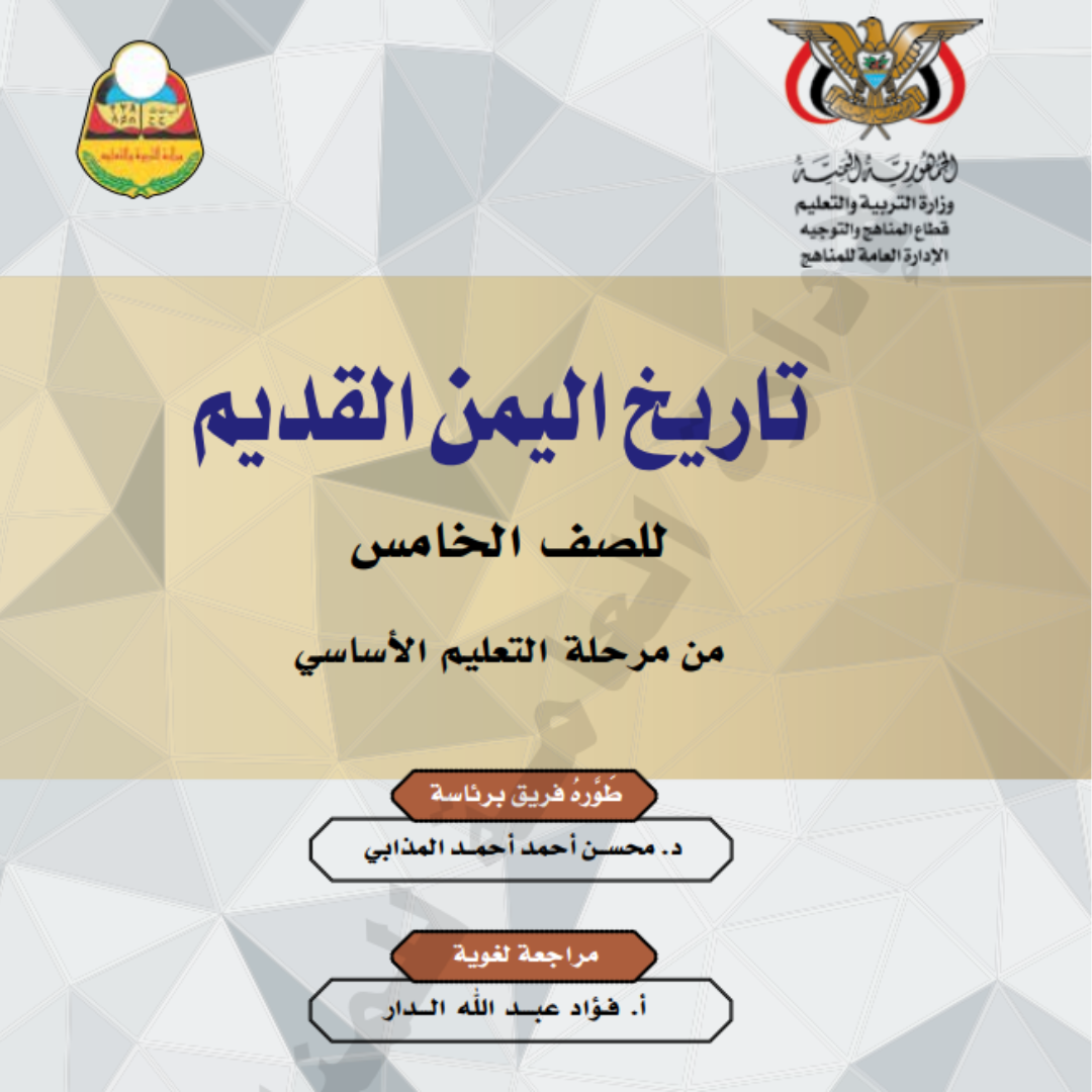 كتاب التاريخ الصف الخامس اليمن pdf 2026